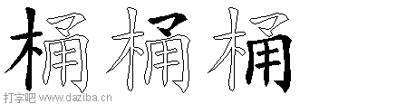 桶的五笔拆分图,桶的五笔字根表