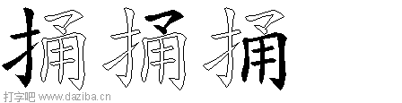 捅的五笔拆分图,捅的五笔字根表
