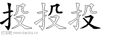 投的五笔拆分图,投的五笔字根表