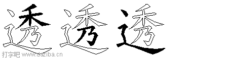 透的五笔拆分图,透的五笔字根表
