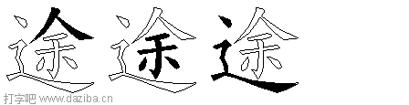 途的五笔拆分图,途的五笔字根表