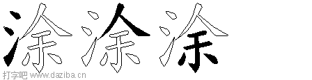 涂的五笔拆分图,涂的五笔字根表