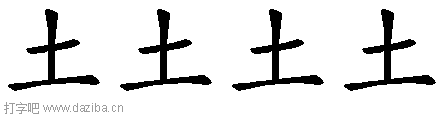 土的五笔拆分图,土的五笔字根表