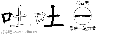 吐的五笔拆分图,吐的五笔字根表