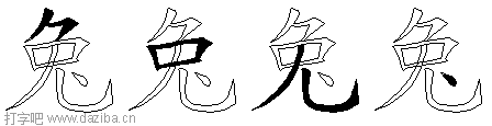 兔的五笔拆分图,兔的五笔字根表