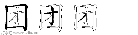 团的五笔拆分图,团的五笔字根表