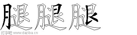 腿的五笔拆分图,腿的五笔字根表