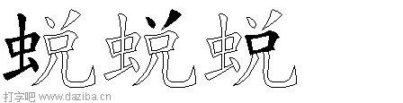 蜕的五笔拆分图,蜕的五笔字根表
