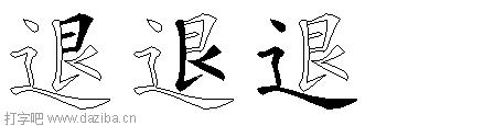 退的五笔拆分图,退的五笔字根表