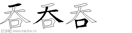 吞的五笔拆分图,吞的五笔字根表