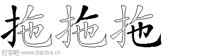 拖的五笔拆分图,拖的五笔字根表