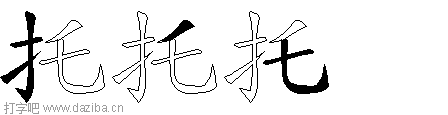 托的五笔拆分图,托的五笔字根表