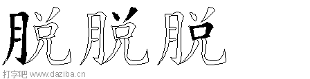 脱的五笔拆分图,脱的五笔字根表