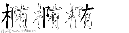 椭的五笔拆分图,椭的五笔字根表