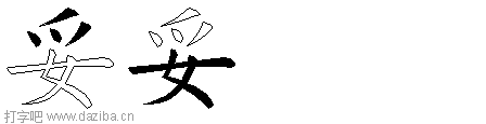 妥的五笔拆分图,妥的五笔字根表