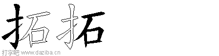 拓的五笔拆分图,拓的五笔字根表