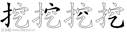 挖的五笔拆分图,挖的五笔字根表