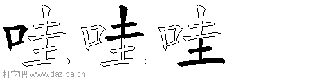 哇的五笔拆分图,哇的五笔字根表