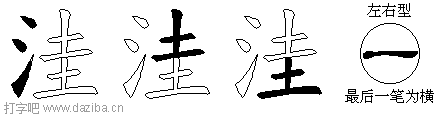 洼的五笔拆分图,洼的五笔字根表