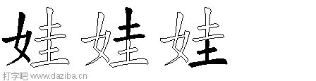 娃的五笔拆分图,娃的五笔字根表