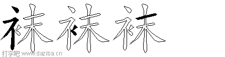 袜的五笔拆分图,袜的五笔字根表