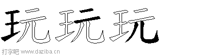 玩的五笔拆分图,玩的五笔字根表