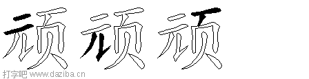 顽的五笔拆分图,顽的五笔字根表