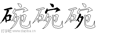 碗的五笔拆分图,碗的五笔字根表