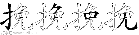 挽的五笔拆分图,挽的五笔字根表