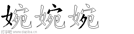 婉的五笔拆分图,婉的五笔字根表