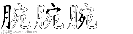 腕的五笔拆分图,腕的五笔字根表