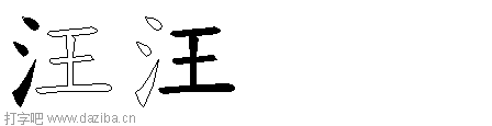 汪的五笔拆分图,汪的五笔字根表