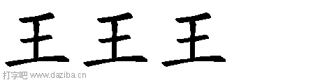 王的五笔拆分图,王的五笔字根表