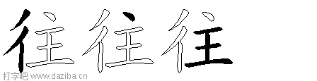 往的五笔拆分图,往的五笔字根表