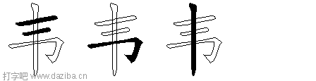 韦的五笔拆分图,韦的五笔字根表