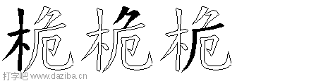 桅的五笔拆分图,桅的五笔字根表