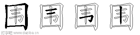 围的五笔拆分图,围的五笔字根表