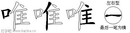 唯的五笔拆分图,唯的五笔字根表