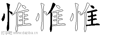 惟的五笔拆分图,惟的五笔字根表