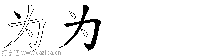 为的五笔拆分图,为的五笔字根表