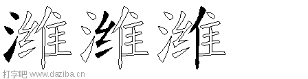 潍的五笔拆分图,潍的五笔字根表