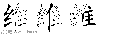 维的五笔拆分图,维的五笔字根表