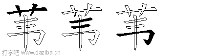 苇的五笔拆分图,苇的五笔字根表