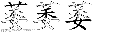 萎的五笔拆分图,萎的五笔字根表