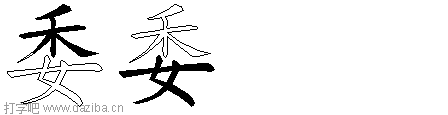 委的五笔拆分图,委的五笔字根表