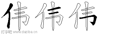 伟的五笔拆分图,伟的五笔字根表