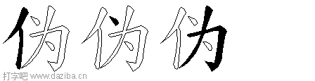 伪的五笔拆分图,伪的五笔字根表