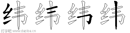 纬的五笔拆分图,纬的五笔字根表