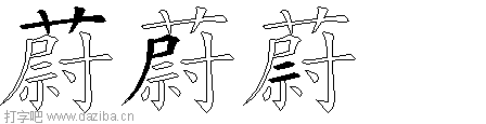 蔚的五笔拆分图,蔚的五笔字根表