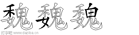魏的五笔拆分图,魏的五笔字根表